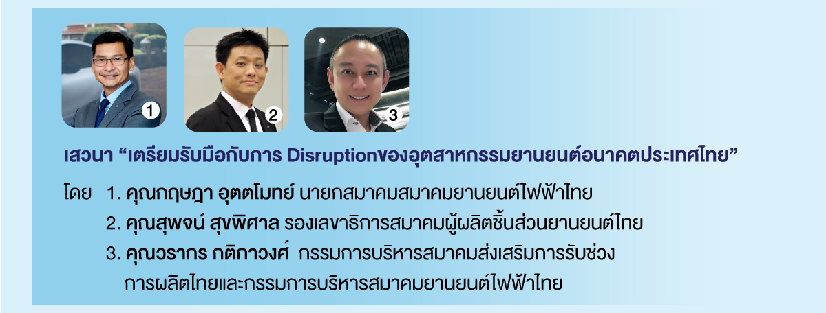 เสวนา ''เตรียมรับมือกับการ Disruption ของอุตสาหกรรมยานยนต์อนาคตประเทศไทย''